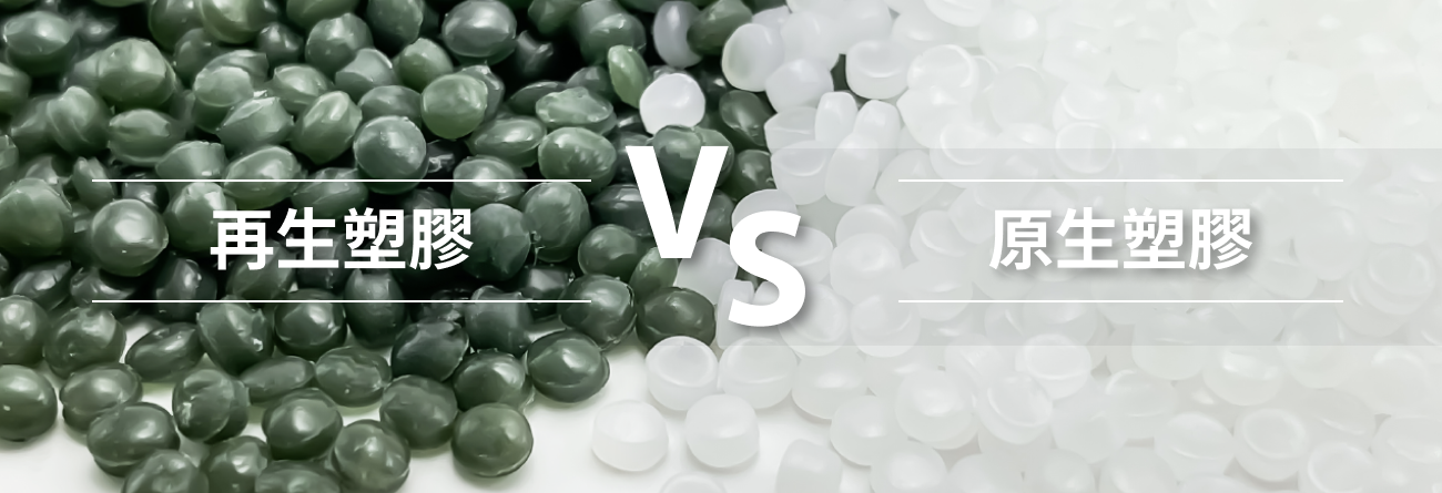 再生塑膠 vs. 原生塑膠 – 你適合使用哪一種？